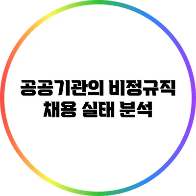 공공기관의 비정규직 채용 실태 분석