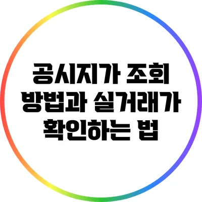 공시지가 조회 방법과 실거래가 확인하는 법