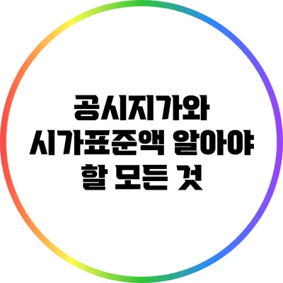 공시지가와 시가표준액: 알아야 할 모든 것