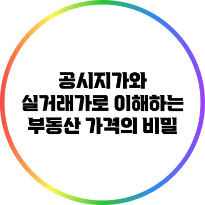 공시지가와 실거래가로 이해하는 부동산 가격의 비밀