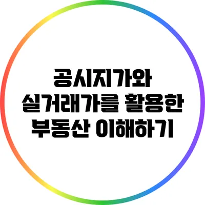 공시지가와 실거래가를 활용한 부동산 이해하기