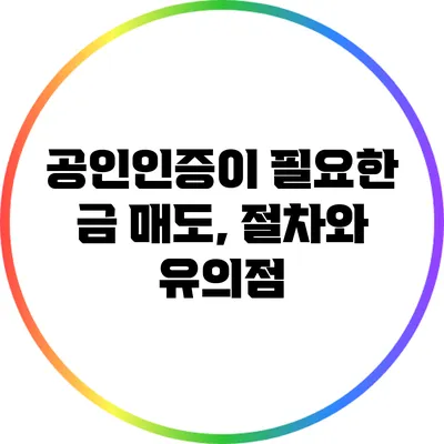 공인인증이 필요한 금 매도, 절차와 유의점
