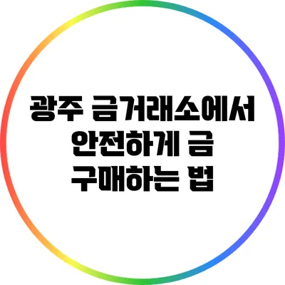 광주 금거래소에서 안전하게 금 구매하는 법