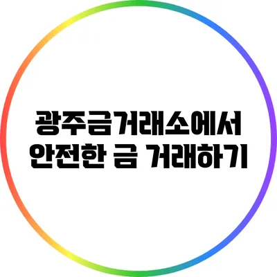 광주금거래소에서 안전한 금 거래하기