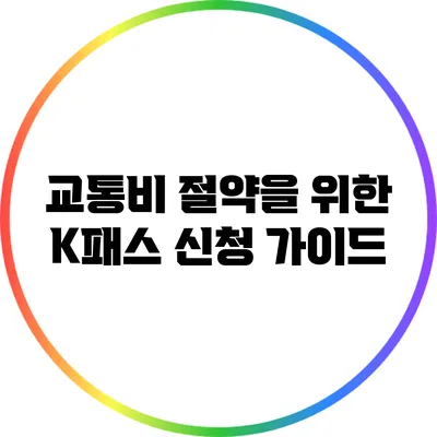 교통비 절약을 위한 K패스 신청 가이드