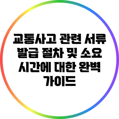교통사고 관련 서류 발급 절차 및 소요 시간에 대한 완벽 가이드
