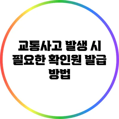 교통사고 발생 시 필요한 확인원 발급 방법