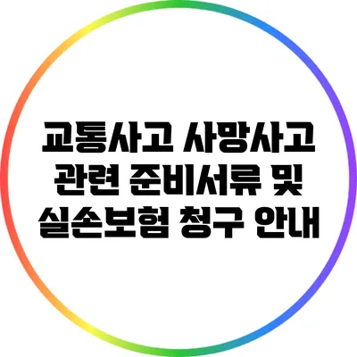 교통사고 사망사고 관련 준비서류 및 실손보험 청구 안내