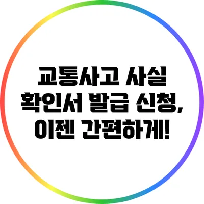 교통사고 사실 확인서 발급 신청, 이젠 간편하게!