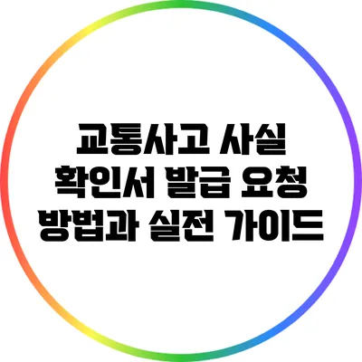 교통사고 사실 확인서 발급 요청 방법과 실전 가이드