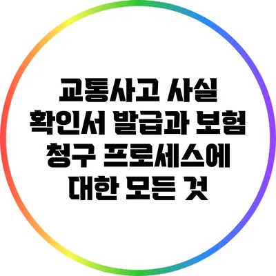 교통사고 사실 확인서 발급과 보험 청구 프로세스에 대한 모든 것