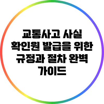 교통사고 사실 확인원 발급을 위한 규정과 절차 완벽 가이드