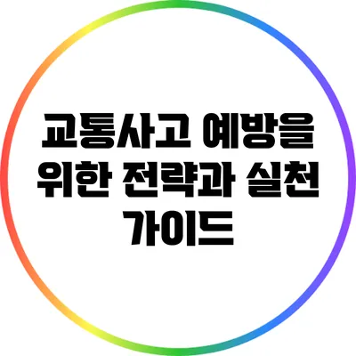 교통사고 예방을 위한 전략과 실천 가이드