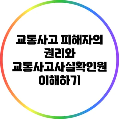 교통사고 피해자의 권리와 교통사고사실확인원 이해하기