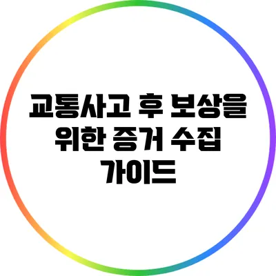 교통사고 후 보상을 위한 증거 수집 가이드