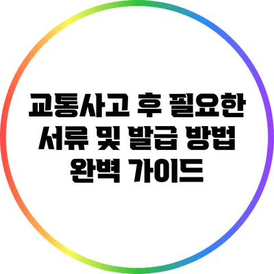 교통사고 후 필요한 서류 및 발급 방법 완벽 가이드
