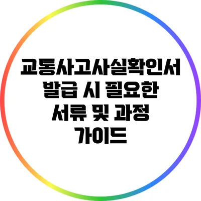 교통사고사실확인서 발급 시 필요한 서류 및 과정 가이드