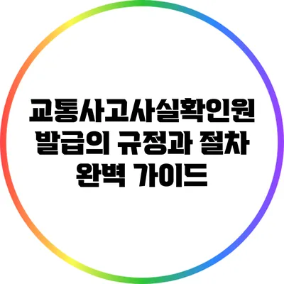 교통사고사실확인원 발급의 규정과 절차 완벽 가이드