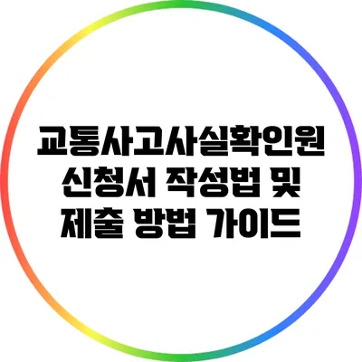 교통사고사실확인원 신청서 작성법 및 제출 방법 가이드