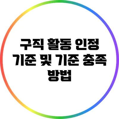 구직 활동 인정 기준 및 기준 충족 방법