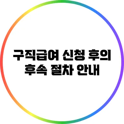 구직급여 신청 후의 후속 절차 안내
