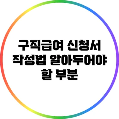 구직급여 신청서 작성법: 알아두어야 할 부분