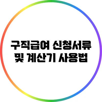 구직급여 신청서류 및 계산기 사용법