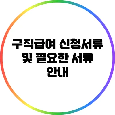 구직급여 신청서류 및 필요한 서류 안내