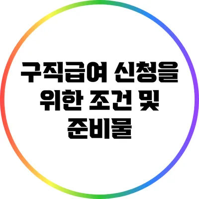 구직급여 신청을 위한 조건 및 준비물