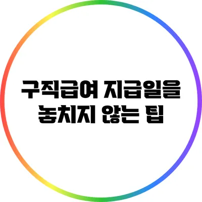 구직급여 지급일을 놓치지 않는 팁