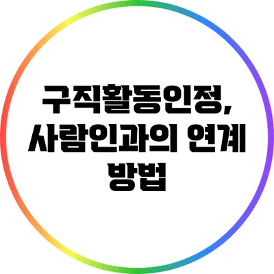 구직활동인정, 사람인과의 연계 방법