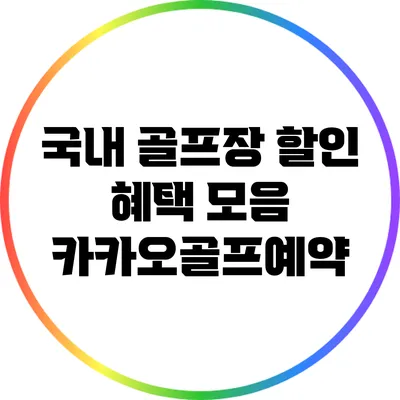 국내 골프장 할인 혜택 모음: 카카오골프예약