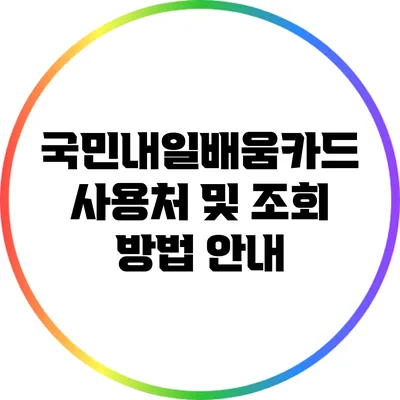 국민내일배움카드 사용처 및 조회 방법 안내