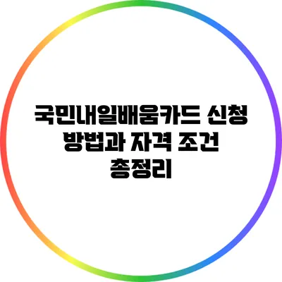 국민내일배움카드 신청 방법과 자격 조건 총정리