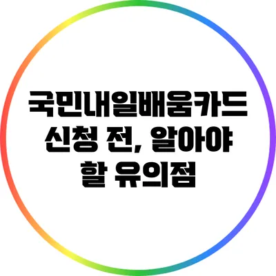 국민내일배움카드 신청 전, 알아야 할 유의점