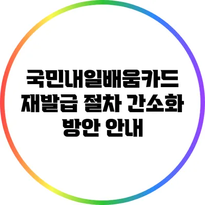 국민내일배움카드 재발급 절차 간소화 방안 안내