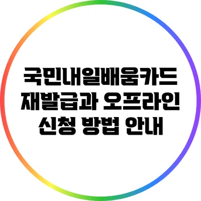 국민내일배움카드 재발급과 오프라인 신청 방법 안내