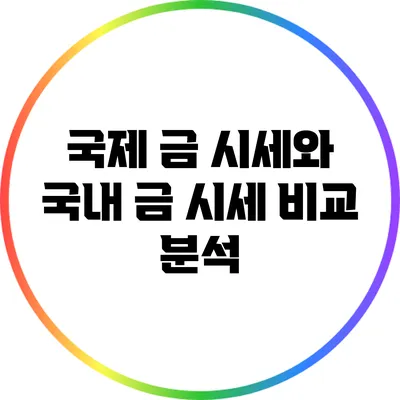 국제 금 시세와 국내 금 시세 비교 분석