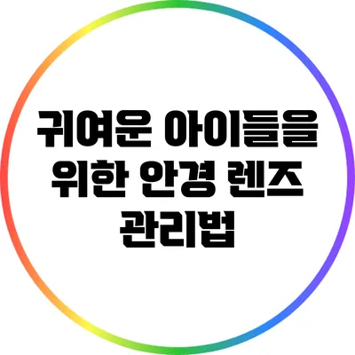 귀여운 아이들을 위한 안경 렌즈 관리법