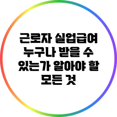 근로자 실업급여: 누구나 받을 수 있는가? 알아야 할 모든 것