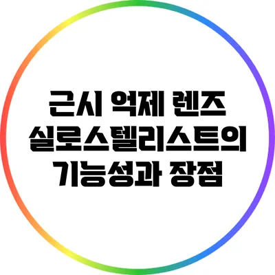 근시 억제 렌즈: 실로스텔리스트의 기능성과 장점