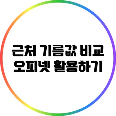 근처 기름값 비교: 오피넷 활용하기