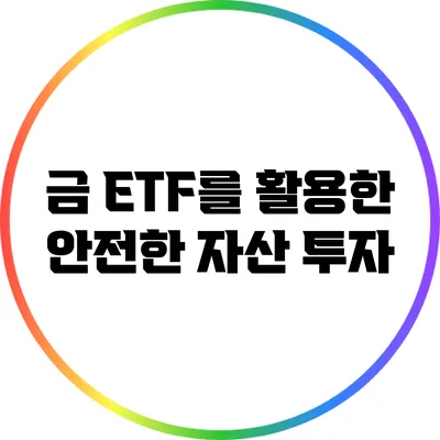 금 ETF를 활용한 안전한 자산 투자