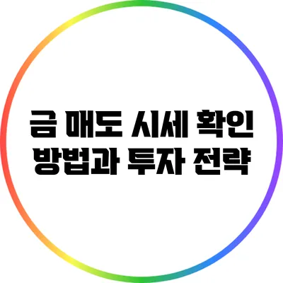 금 매도 시세 확인 방법과 투자 전략