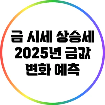 금 시세 상승세? 2025년 금값 변화 예측
