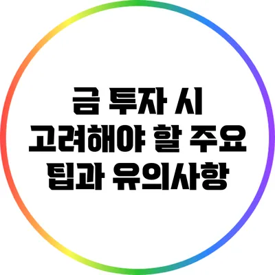 금 투자 시 고려해야 할 주요 팁과 유의사항