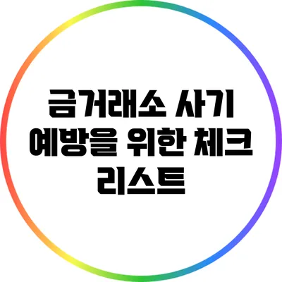 금거래소 사기 예방을 위한 체크 리스트