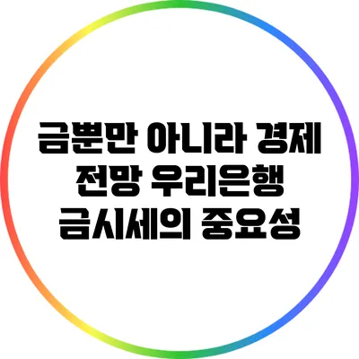 금뿐만 아니라 경제 전망: 우리은행 금시세의 중요성