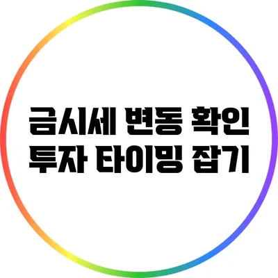 금시세 변동 확인: 투자 타이밍 잡기