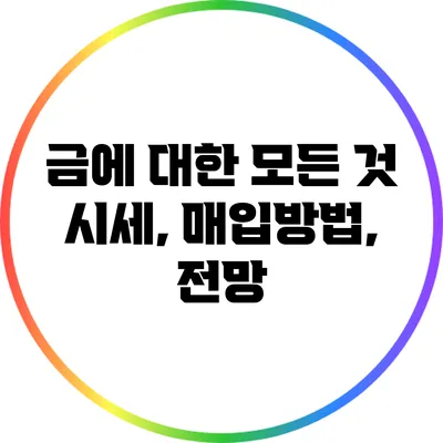 금에 대한 모든 것: 시세, 매입방법, 전망